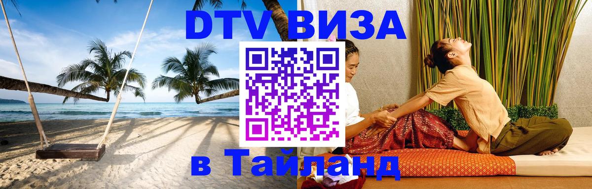 Стоимость и условия DTV визы — оформление в Таиланд под ключ - 20.11.2025 