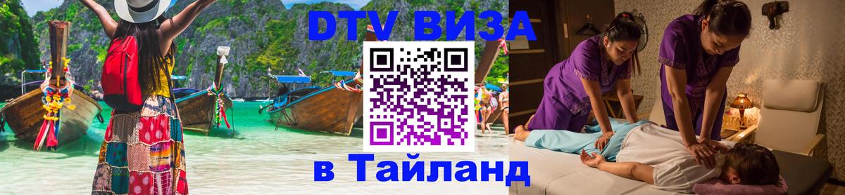 Купить DTV визу в Таиланд Анкара 