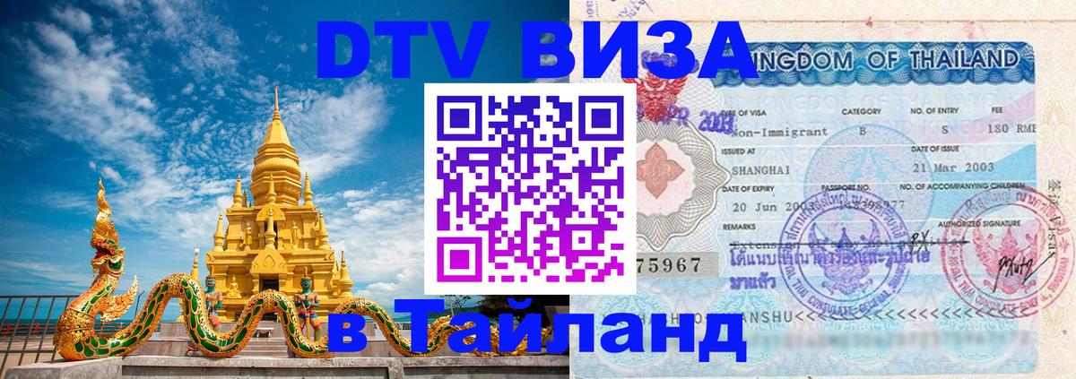 VISA в Тайланд для удалёнщиков 